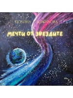 Мечти от звездите