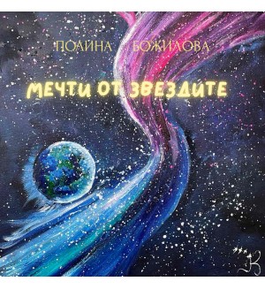 Мечти от звездите