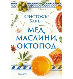 Мед, маслини, октопод (Ново издание)