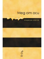 Мед от оси Мед от оси