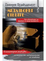 Медальонът отвътре