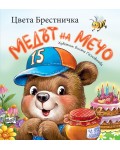 Медът на Мечо