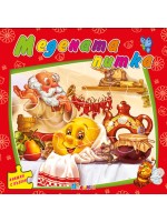 Медената питка (книжка с пъзели) - Ново издание