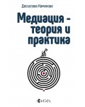 Медиация - теория и практика