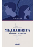 Медиацията в брачните отношения