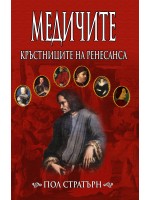 Медичите: Кръстниците на Ренесанса Медичите: Кръстниците на Ренесанса