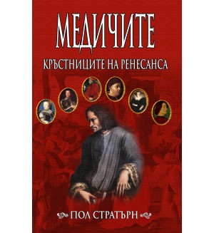 Медичите: Кръстниците на Ренесанса