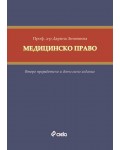 Медицинско право (Второ преработено и допълнено издание)