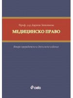 Медицинско право (Второ преработено и допълнено издание)