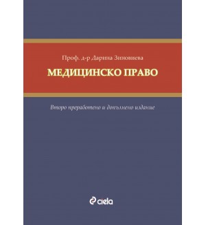 Медицинско право (Второ преработено и допълнено издание)