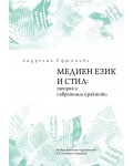 Медиен език и стил: Теория и съвременни практики