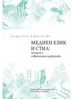 Медиен език и стил: Теория и съвременни практики Медиен език и стил: Теория и съвременни практики