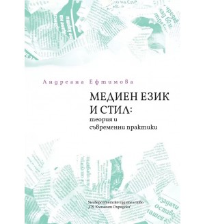 Медиен език и стил: Теория и съвременни практики