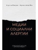 Медии и социални алергии Медии и социални алергии