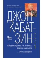 Медитацията не е това, което мислите - книга 1