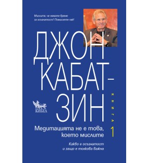 Медитацията не е това, което мислите - книга 1