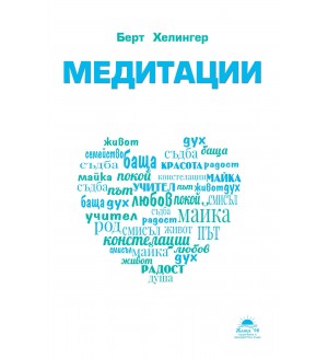 Медитации (Берт Хелингер)