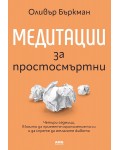 Медитации за простосмъртни