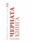 Медитации за всеки ден: Черната книга