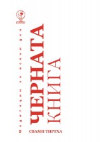 Медитации за всеки ден: Черната книга