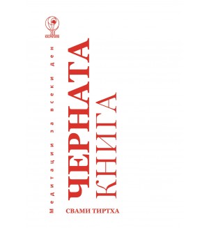 Медитации за всеки ден: Черната книга