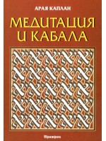 Медитация и Кабала