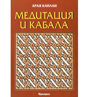 Медитация и Кабала