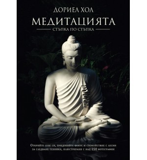 Медитацията – стъпка по стъпка (Ново издание)