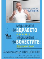 Медицината на здравето срещу медицината на болестите: Другият път