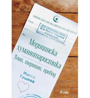 Медицинска хуманитаристика: Теми, термини и превод