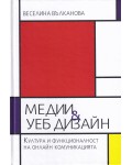 Медии и уеб дизайн. Култура и функционалност на онлайн комуникацията