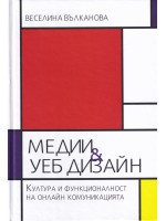 Медии и уеб дизайн. Култура и функционалност на онлайн комуникацията