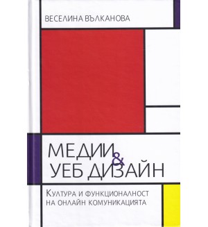 Медии и уеб дизайн. Култура и функционалност на онлайн комуникацията