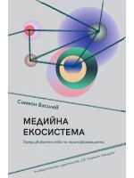 Медийна екосистема
