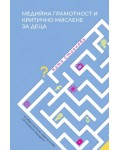Медийна грамотност и критично мислене за деца