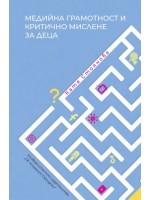 Медийна грамотност и критично мислене за деца