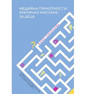 Медийна грамотност и критично мислене за деца
