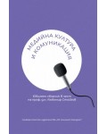 Медийна култура и комуникация
