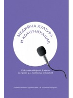 Медийна култура и комуникация