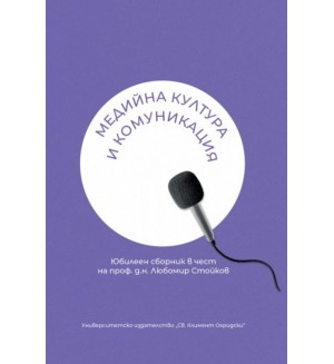 Медийна култура и комуникация