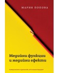 Медийни функции и медийни ефекти