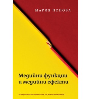 Медийни функции и медийни ефекти Медийни функции и медийни ефекти