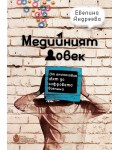 Медийният човек: От аналоговия свят до цифровата вселена