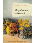 Медийният сценарий
