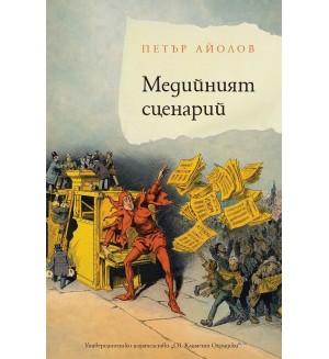 Медийният сценарий