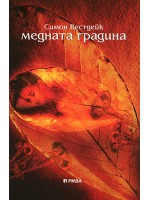 Медната градина Медната градина