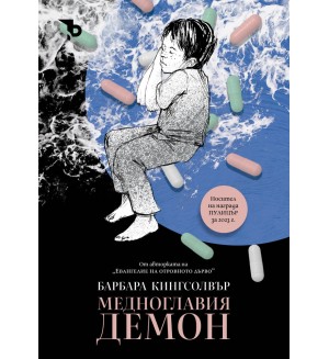 Медноглавия демон