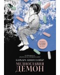 Медноглавия демон (твърда корица)