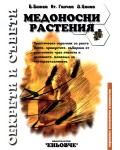 Медоносни растения