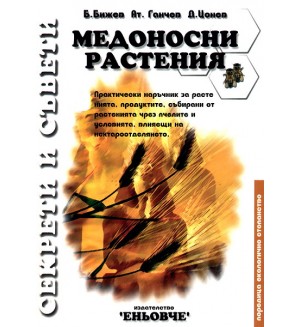 Медоносни растения